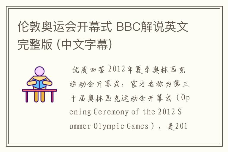 伦敦奥运会开幕式 BBC解说英文完整版 (中文字幕)
