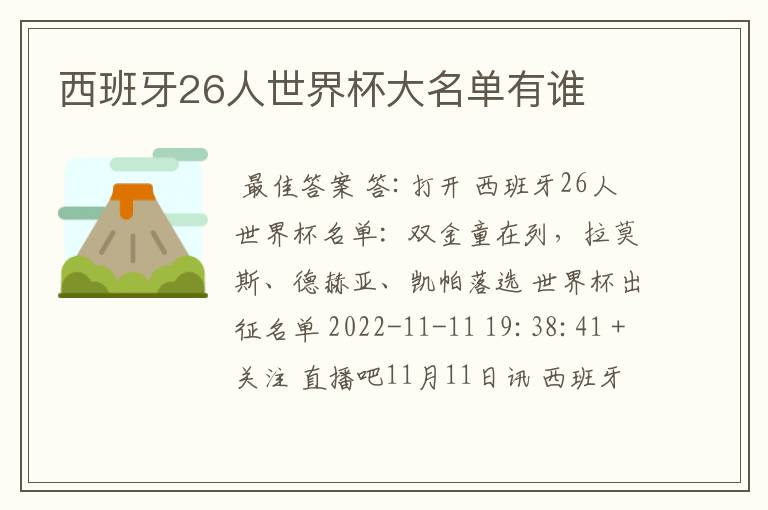 西班牙26人世界杯大名单有谁