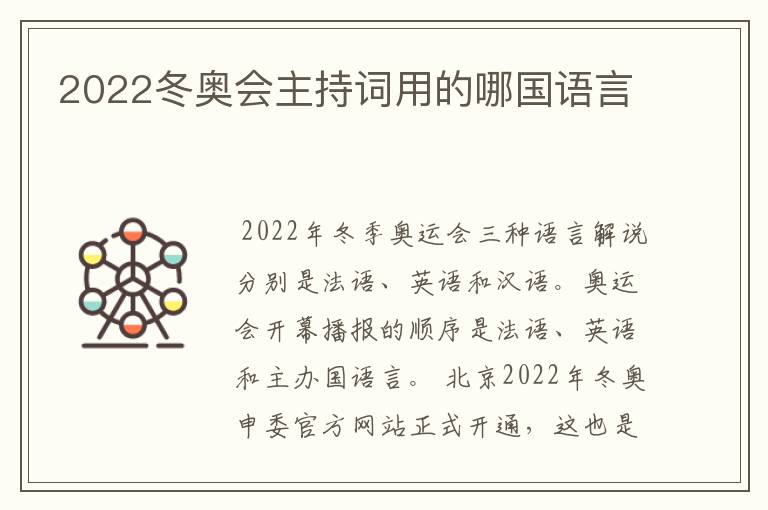 2022冬奥会主持词用的哪国语言