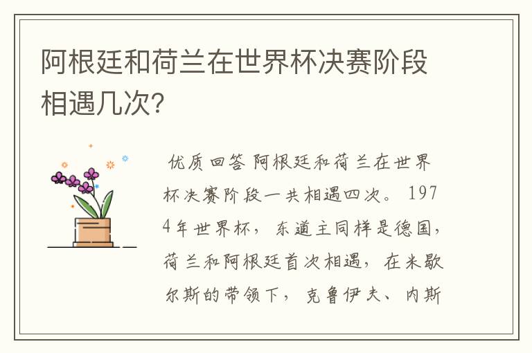 阿根廷和荷兰在世界杯决赛阶段相遇几次？