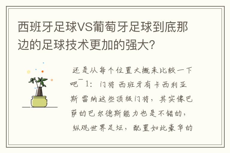西班牙足球VS葡萄牙足球到底那边的足球技术更加的强大?