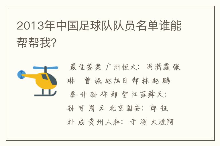 2013年中国足球队队员名单谁能帮帮我?