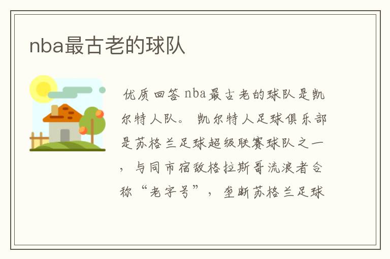 nba最古老的球队
