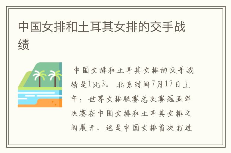 中国女排和土耳其女排的交手战绩