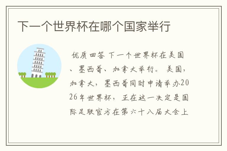 下一个世界杯在哪个国家举行