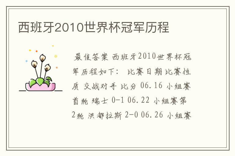 西班牙2010世界杯冠军历程