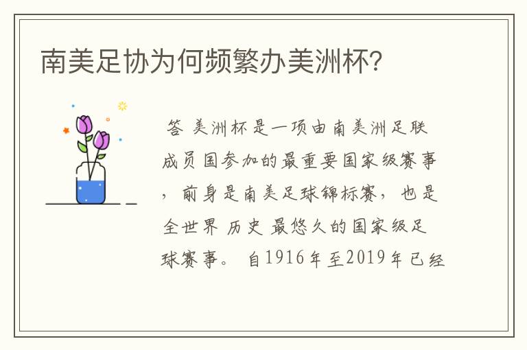 南美足协为何频繁办美洲杯?