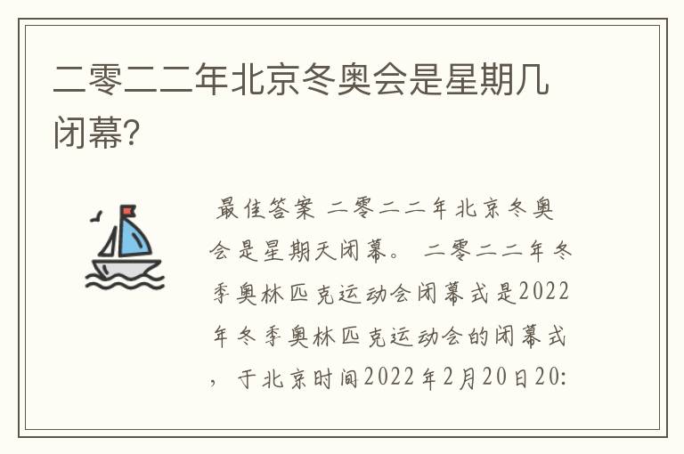 二零二二年北京冬奥会是星期几闭幕?