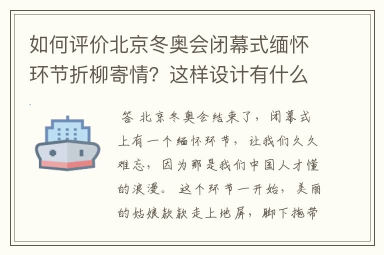 如何评价北京冬奥会闭幕式缅怀环节折柳寄情?这样设计有什么深意?