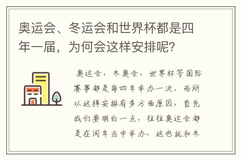 奥运会、冬运会和世界杯都是四年一届,为何会这样安排呢?