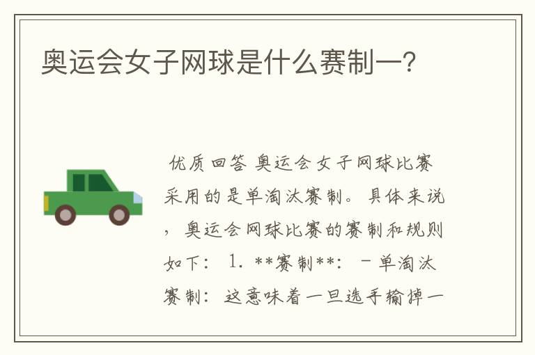 奥运会女子网球是什么赛制一?