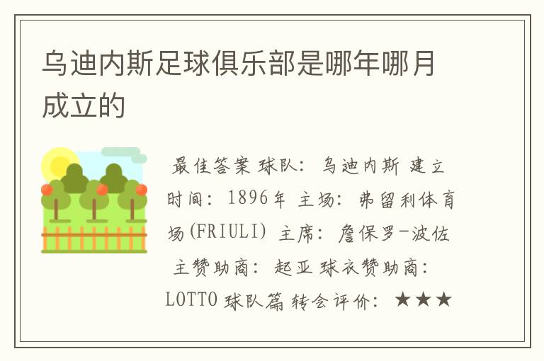 乌迪内斯足球俱乐部是哪年哪月成立的
