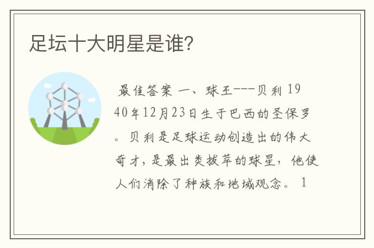 足坛十大明星是谁？