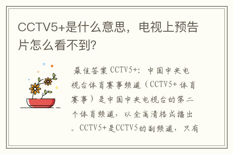CCTV5+是什么意思,电视上预告片怎么看不到?