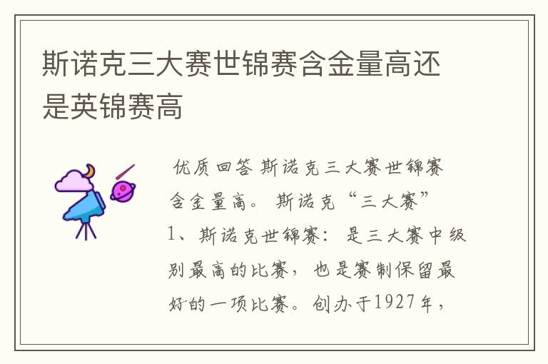 斯诺克三大赛世锦赛含金量高还是英锦赛高