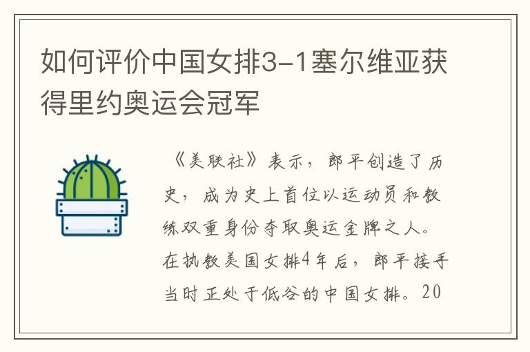 如何评价中国女排3-1塞尔维亚获得里约奥运会冠军