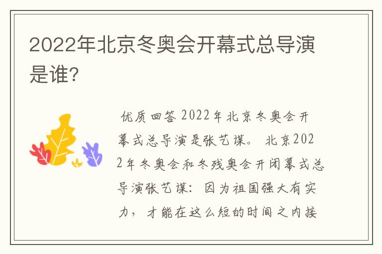 2022年北京冬奥会开幕式总导演是谁?