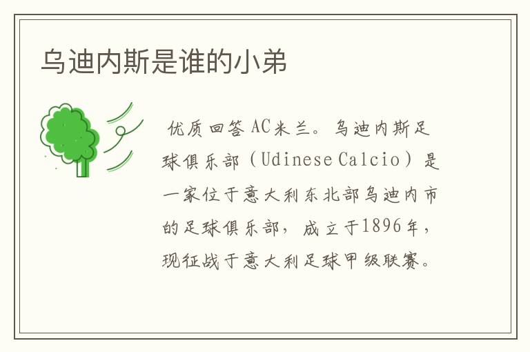 乌迪内斯是谁的小弟