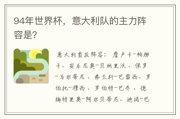 94年世界杯,意大利队的主力阵容是?