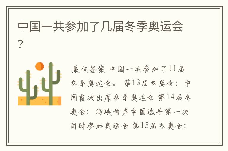 中国一共参加了几届冬季奥运会?