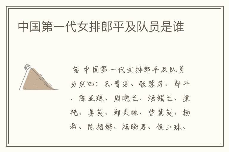 中国第一代女排郎平及队员是谁