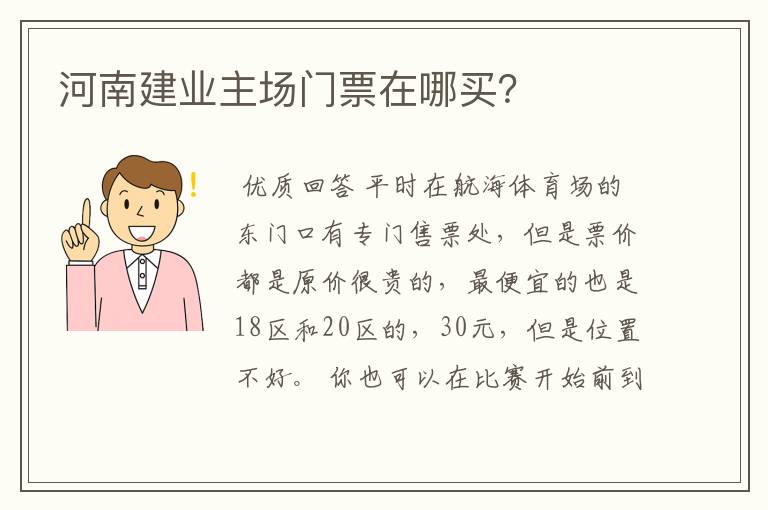 河南建业主场门票在哪买?