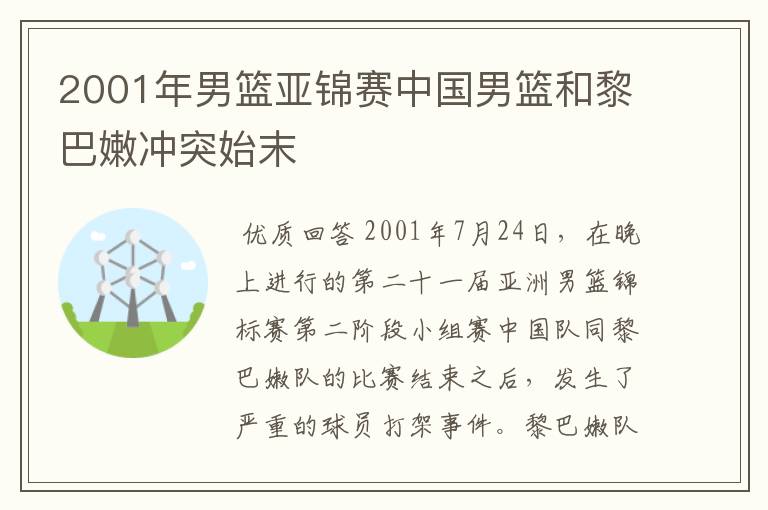 2001年男篮亚锦赛中国男篮和黎巴嫩冲突始末