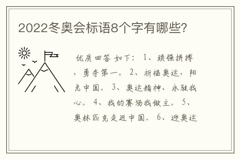 2022冬奥会标语8个字有哪些?