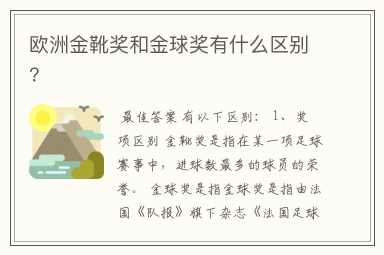 欧洲金靴奖和金球奖有什么区别?