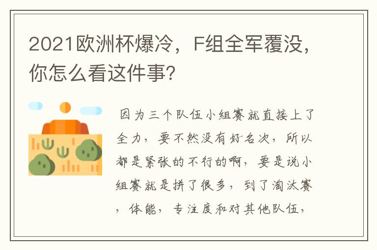2021欧洲杯爆冷,F组全军覆没,你怎么看这件事?