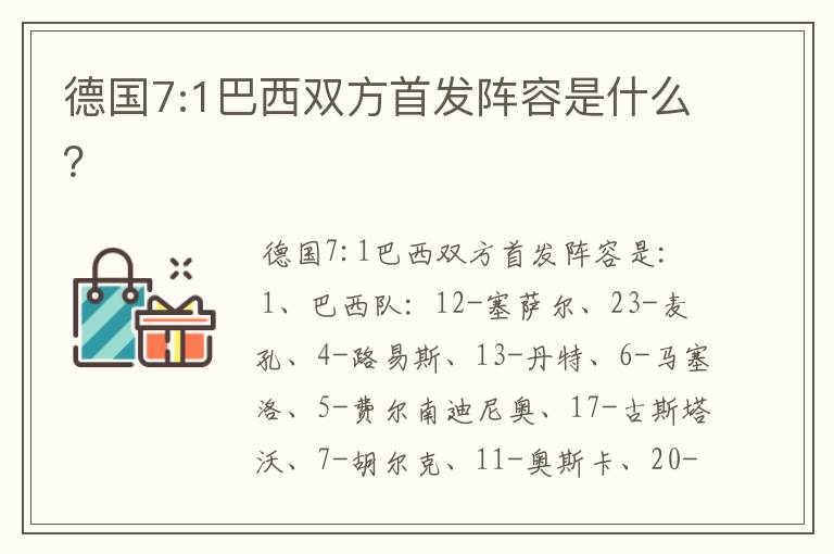 德国7:1巴西双方首发阵容是什么？