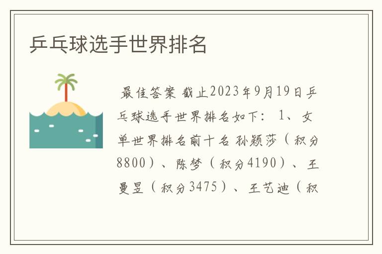 乒乓球选手世界排名