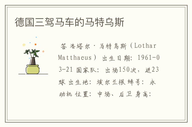 德国三驾马车的马特乌斯