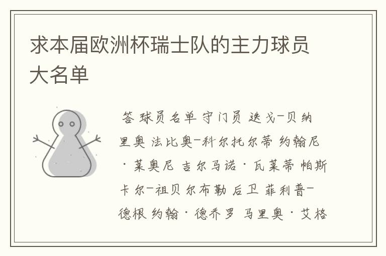 求本届欧洲杯瑞士队的主力球员大名单