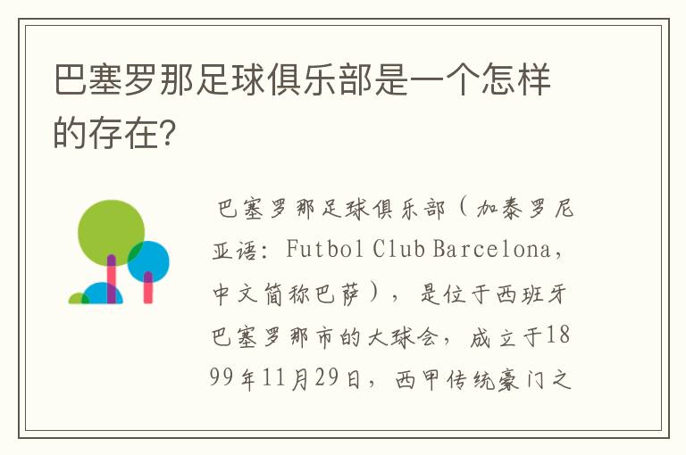 巴塞罗那足球俱乐部是一个怎样的存在?
