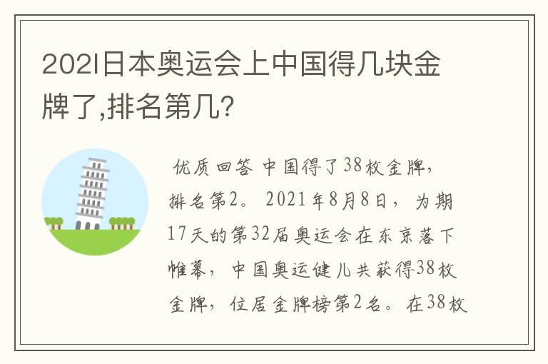 202l日本奥运会上中国得几块金牌了,排名第几?