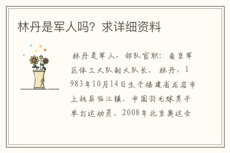 林丹是军人吗?求详细资料
