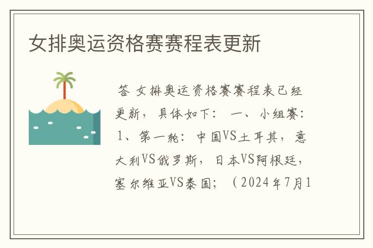 女排奥运资格赛赛程表更新
