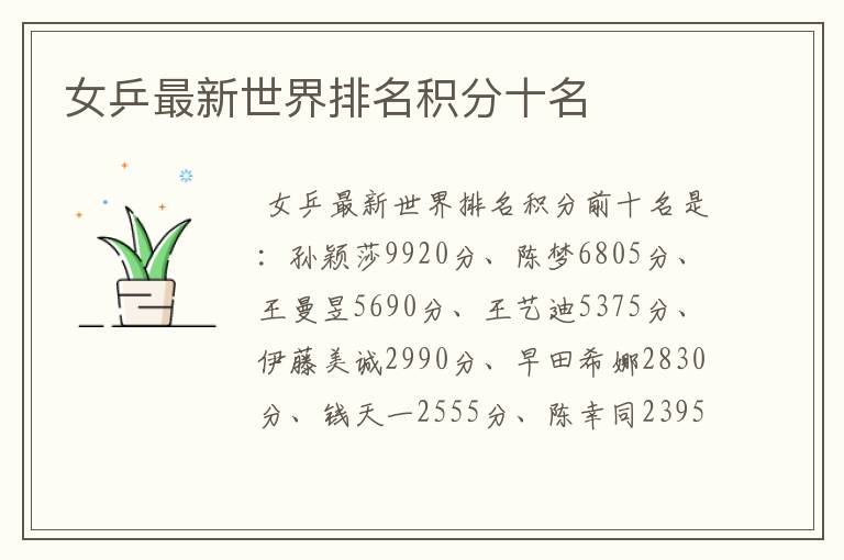 女乒最新世界排名积分十名