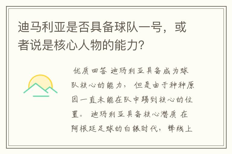 迪马利亚是否具备球队一号,或者说是核心人物的能力?