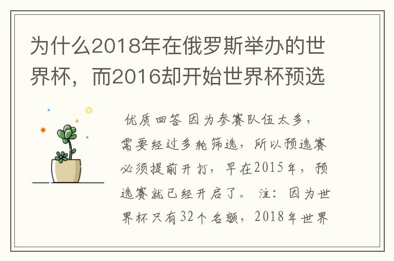 为什么2018年在俄罗斯举办的世界杯,而2016却开始世界杯预选赛了?