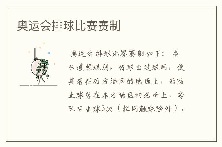 奥运会排球比赛赛制