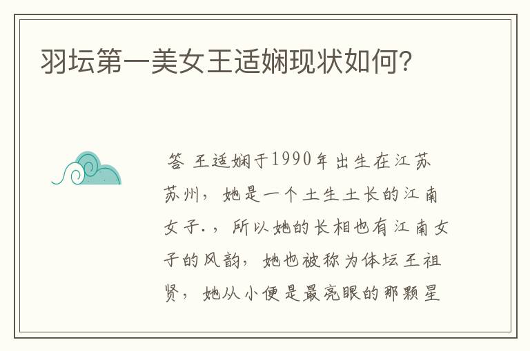 羽坛第一美女王适娴现状如何?