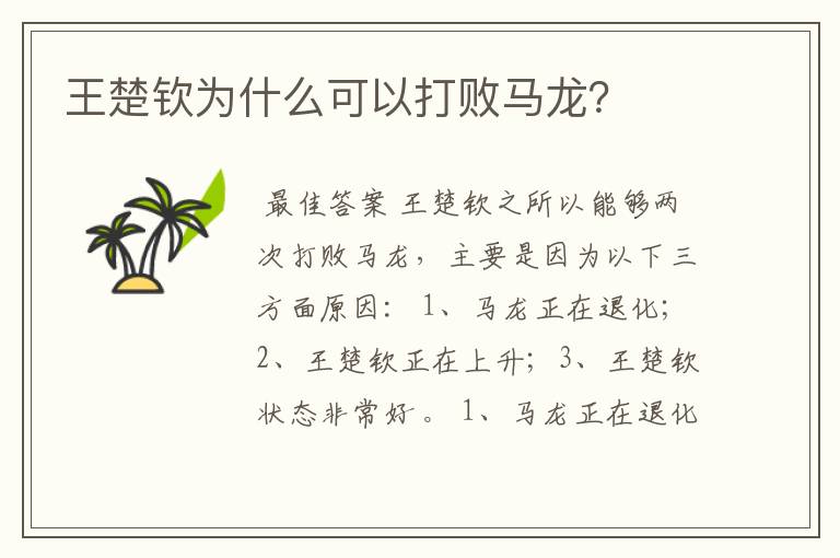 王楚钦为什么可以打败马龙?