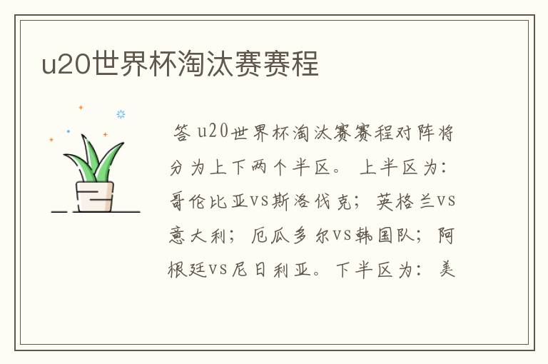 u20世界杯淘汰赛赛程