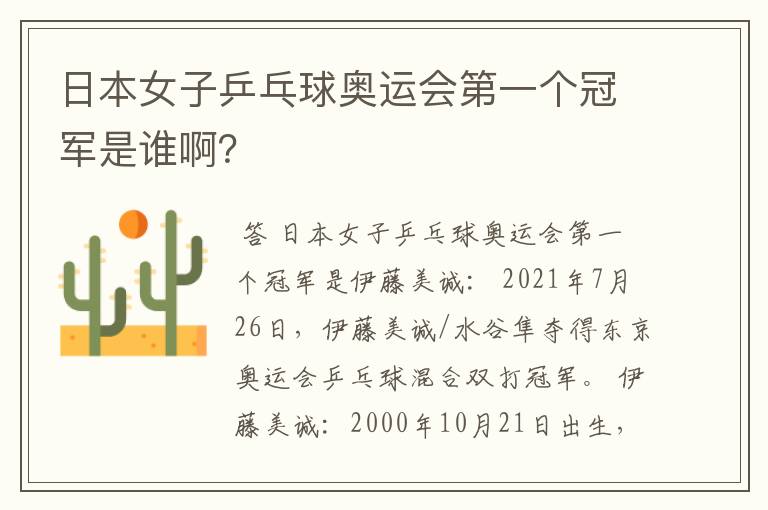 日本女子乒乓球奥运会第一个冠军是谁啊？