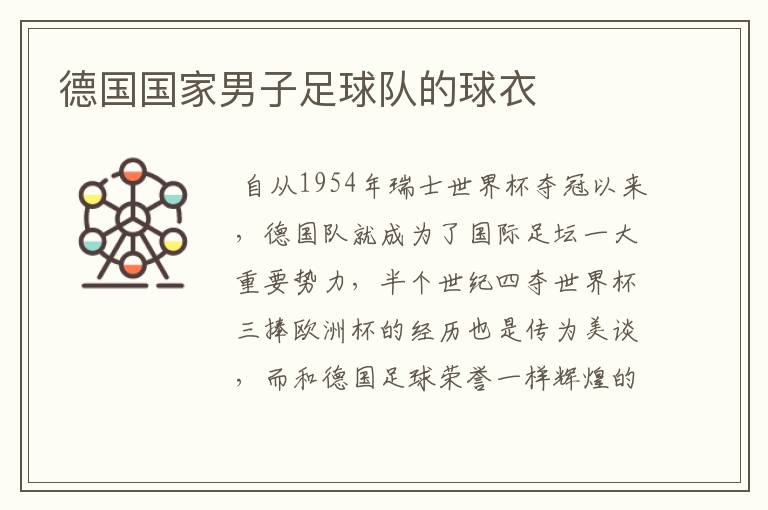 德国国家男子足球队的球衣