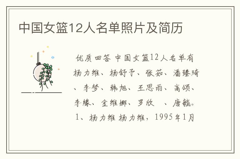 中国女篮12人名单照片及简历