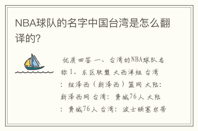 NBA球队的名字中国台湾是怎么翻译的?