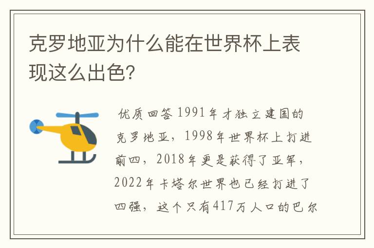 克罗地亚为什么能在世界杯上表现这么出色?